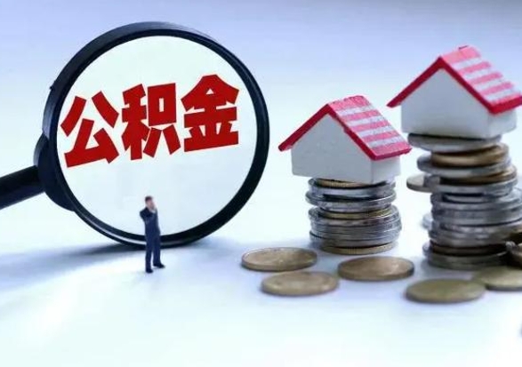 吐鲁番泰州离职公积金提取（泰州公积金提取流程2021）